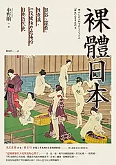 裸體日本：混浴、窺看、性意識，一段被極力遮掩的日本近代史【二版】 (電子書)