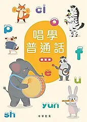唱學普通話（練習冊） (電子書)