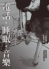 電話．睡眠．音樂（川勝德重漫畫作品集） (電子書)