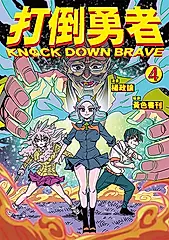 打倒勇者 4 (電子書)
