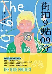 街拍9點09分 (電子書)