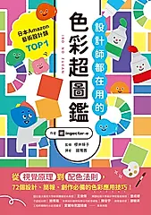 設計師都在用的色彩超圖鑑 (電子書)