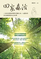 回家森活：一位森林療癒師關於照顧土地、心靈款待及社會關懷的生活故事 (電子書)