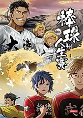 棒球人生賽8th (電子書)