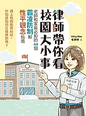 律師帶你看校園大小事： 老師和家長必知的44個霸凌防制和性平觀念指南 (電子書)