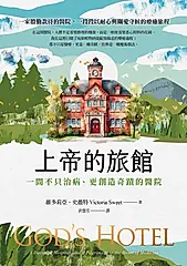 上帝的旅館：一間不只治病、更創造奇蹟的醫院 (電子書)