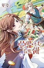 惡龍少女有點餓【含電子書限定特典】 (電子書)