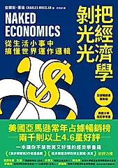 把經濟學剝光光 (電子書)