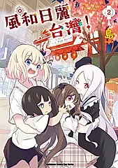 風和日麗台灣！ (2) (電子書)