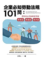 企業必知勞動法規101問：帶你用心智圖輕鬆掌握勞事法、勞基法、性平法 (電子書)