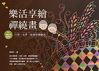 樂活享繪禪繞畫：只要一支筆，就能快樂繪畫 (電子書)