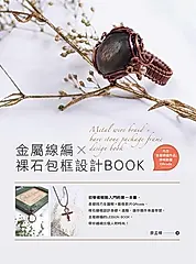 金屬線編X裸石包框設計BOOK (電子書)