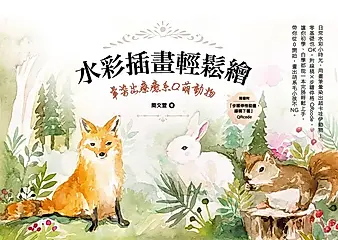 水彩插畫輕鬆繪：暈染出療癒系Q萌動物 (電子書)