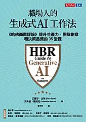 職場人的生成式AI工作法 (電子書)