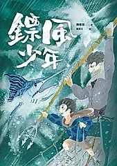 鏢風少年 (電子書)