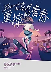 重摔的青春 (電子書)