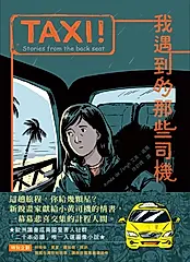 TAXI！：我遇到的那些司機 (電子書)