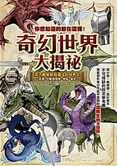 你想知道的都在這裡！奇幻世界大揭祕 (電子書)