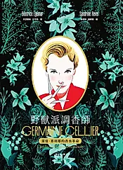 野獸派調香師： 潔曼．塞利耶的香水革命 (電子書)