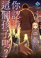 你認識這個孩子嗎？ 5 (電子書)