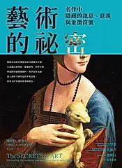 藝術的祕密：名作中隱藏的訊息、意義與象徵符號 (電子書)