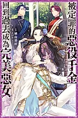 被定罪的惡役千金回到過去成為完美惡女(01) (電子書)