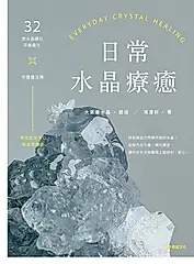 日常水晶療癒：32款水晶礦石平衡處方X守護魔法陣 (電子書)