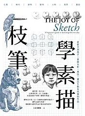 一枝筆學素描 (電子書)