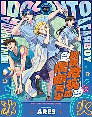 被我推坑的偶像同學(01) (電子書)