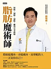 脂肪魔術師：增脂、減脂、補脂，雕刻完美曲線 (電子書)