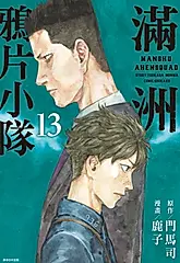 滿洲鴉片小隊(13) (電子書)