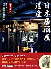 日本居酒屋遺產 東日本篇：酒與情，嚐遍人和歷史的15家店（作者手寫語錄扉頁「初冬鍵屋‧酌飲熱酒」） (電子書)