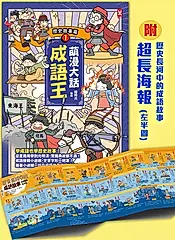 萌漫大話成語王(1) (電子書)