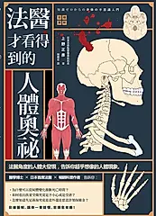 法醫才看得到的人體奧祕 (電子書)