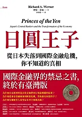 日圓王子：從日本失落到國際金融危機，你不知道的真相 (電子書)