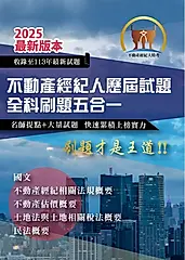 【不動產經紀人歷屆試題全科刷題五合一】-S5Z01 (電子書)