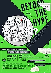 是炒作還是真相？媒體與科學家關於真相與話語權的角力戰：從基改食品、動物實驗、混種研究、疫苗爭議到疫情報導的製作 (電子書)