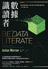 數據識讀者：數據素養教父教你如何用數據溝通、工作與生活 (電子書)
