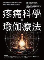疼痛科學✕瑜伽療法 (電子書)