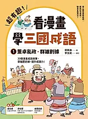 超有趣！看漫畫學三國成語①：董卓亂政．群雄割據 (電子書)