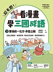 超有趣！看漫畫學三國成語②：曹操統一北方．赤壁之戰 (電子書)