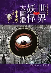 世界妖怪大圖鑑（日本國寶大師，鬼太郎作者，妖怪博士水木茂的全彩圖鑑！） (電子書)