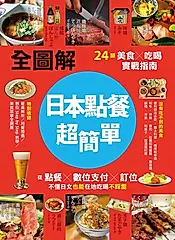 【全圖解】日本點餐超簡單：24類美食×吃喝實戰指南，從點餐、數位支付、訂位，不懂日文也能在地吃喝不踩雷 (電子書)