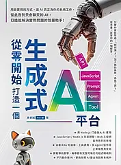 從零開始，打造一個生成式AI平台 (電子書)