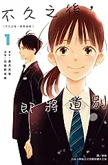 不久之後，即將道別(1) (電子書)