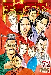 王者天下(72) (電子書)