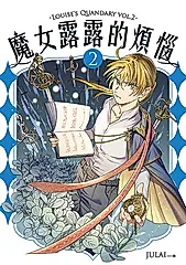 魔女露露的煩惱 2 (電子書)