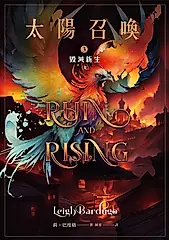 太陽召喚3 毀滅新生（完） (電子書)