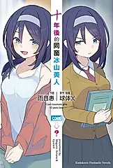 【小說】十年後的同窗冰山美人【含電子書限定特典】 (電子書)