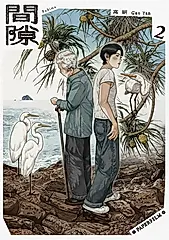 間隙（2） (電子書)